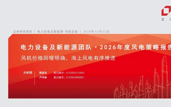 电气设备-电力设备及新能源行业2026年度风电策略报告：风机价格回暖明确，海上风电有序推进-方正证券[郭彦辰,卢书剑]-20251222【21页】