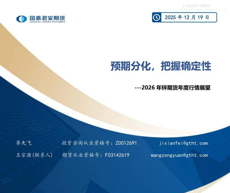 商品期货-2026年锌期货年度行情展望：预期分化，把握确定性-国泰期货[季先飞,王宗源]-20251219【21页】