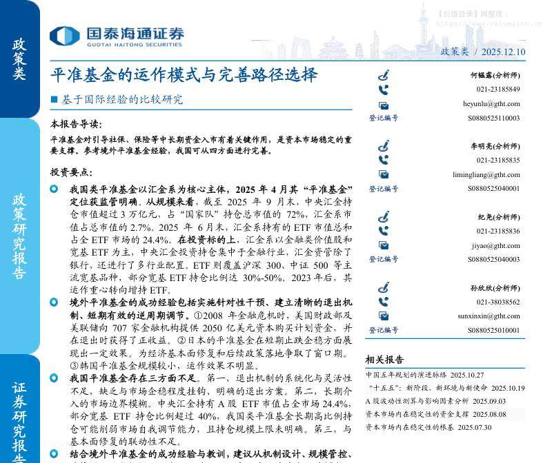 基金研究-基于国际经验的比较研究：平准基金的运作模式与完善路径选择-国泰海通证券[何韫露,李明亮,纪尧]-20251210【22页】