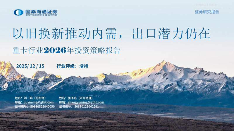 交运设备-重卡行业2026年投资策略报告：以旧换新推动内需，出口潜力仍在-国泰海通证券[刘一鸣]-20251215【15页】