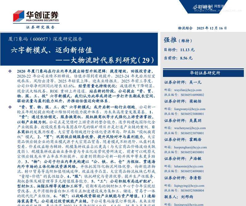 厦门象屿(600057)深度研究报告：六字新模式、迈向新估值——大物流时代系列研究(29)-华创证券[吴一凡,梁婉怡,吴晨玥]-20251216【32页】
