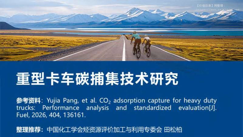 交运设备-中国化工学会烃资源评价加工与利用专委会：重型卡车碳捕集技术研究-独立机构[]-20251212【31页】