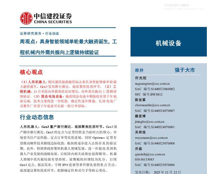 建筑-机械设备行业周观点：具身智能领域单轮最大融资诞生，工程机械内外需共振向上逻辑持续验证-中信建投[许光坦,陈宣霖,籍星博]-20251222【31页】