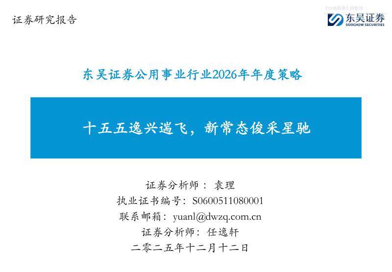 公用事业-公用事业行业2026年年度策略：十五五逸兴遄飞，新常态俊采星驰-东吴证券[袁理,任逸轩]-20251212【69页】