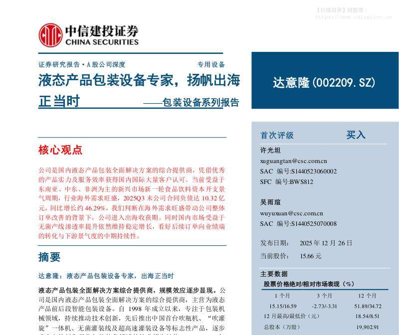达意隆(002209)包装设备系列报告：液态产品包装设备专家，扬帆出海正当时-中信建投[许光坦,吴雨瑄]-20251226【25页】