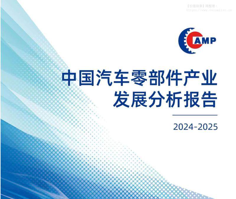 交运设备-中华全国工商业联合会汽车摩托车配件用品业商会：中国汽车零部件产业发展分析报告-独立机构[汽配产业研究院]-20251130【88页】