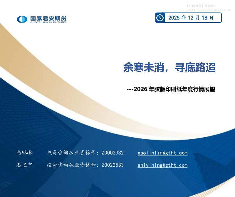 商品期货-2026年胶版印刷纸年度行情展望：余寒未消，寻底路迢-国泰期货[高琳琳,石忆宁]-20251218【20页】