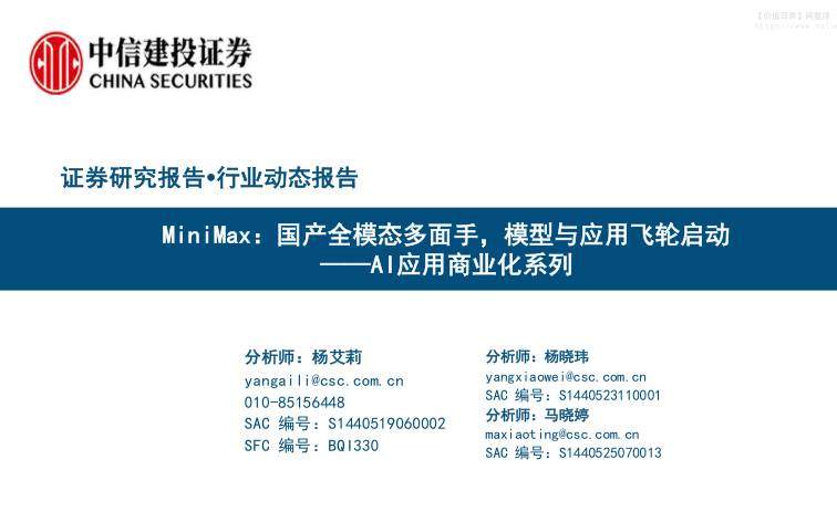 文化传媒-传媒互联网行业AI应用商业化系列：MiniMax，国产全模态多面手，模型与应用飞轮启动-中信建投[杨艾莉,杨晓玮,马晓婷]-20251212【43页】