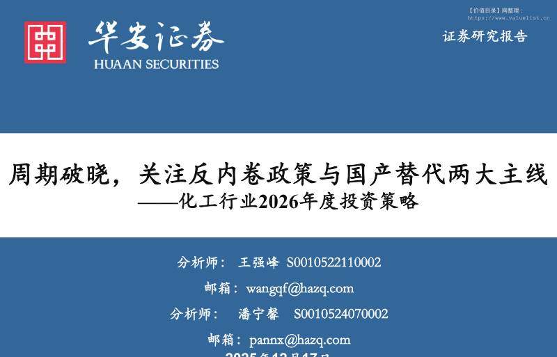 基础化工-化工行业2026年度投资策略：周期破晓，关注反内卷政策与国产替代两大主线-华安证券[王强峰,潘宁馨]-20251217【82页】