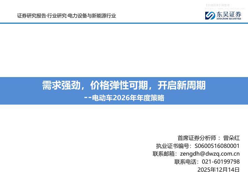 交运设备-电动车2026年年度策略：需求强劲，价格弹性可期，开启新周期-东吴证券[曾朵红]-20251214【111页】
