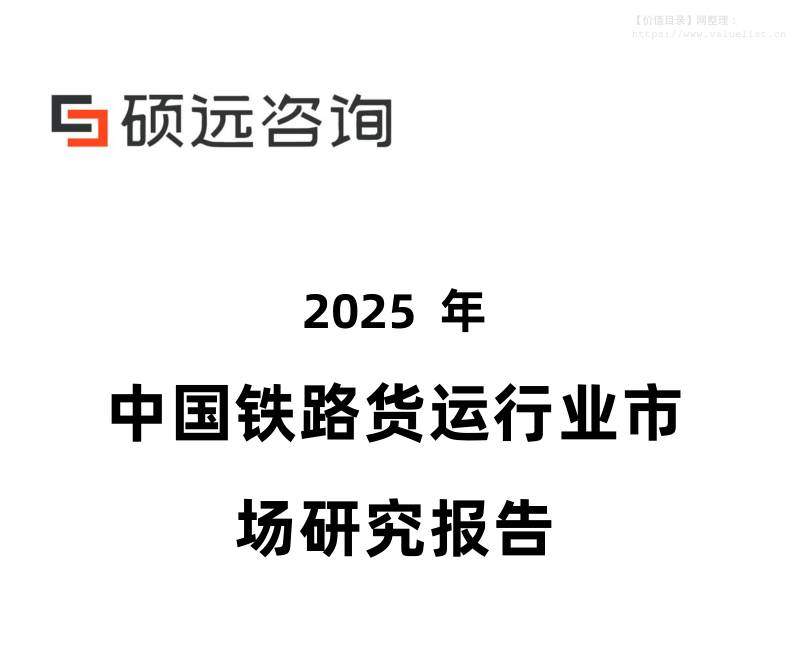 交通运输-硕远咨询：2025年中国铁路货运行业市场研究报告-独立机构[雷静兰,柯文慧]-20251209【24页】