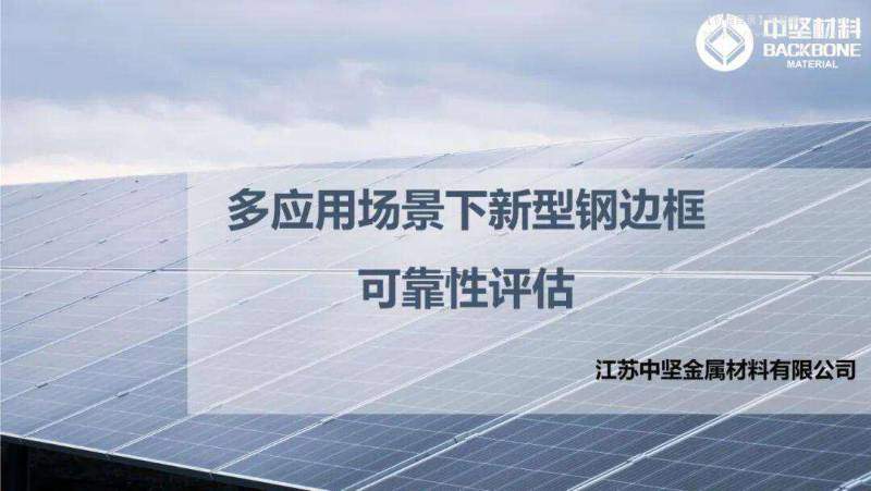 有色金属-江苏中坚金属材料：多应用场景下新型钢边框可靠性评估-独立机构[]-20251216【32页】
