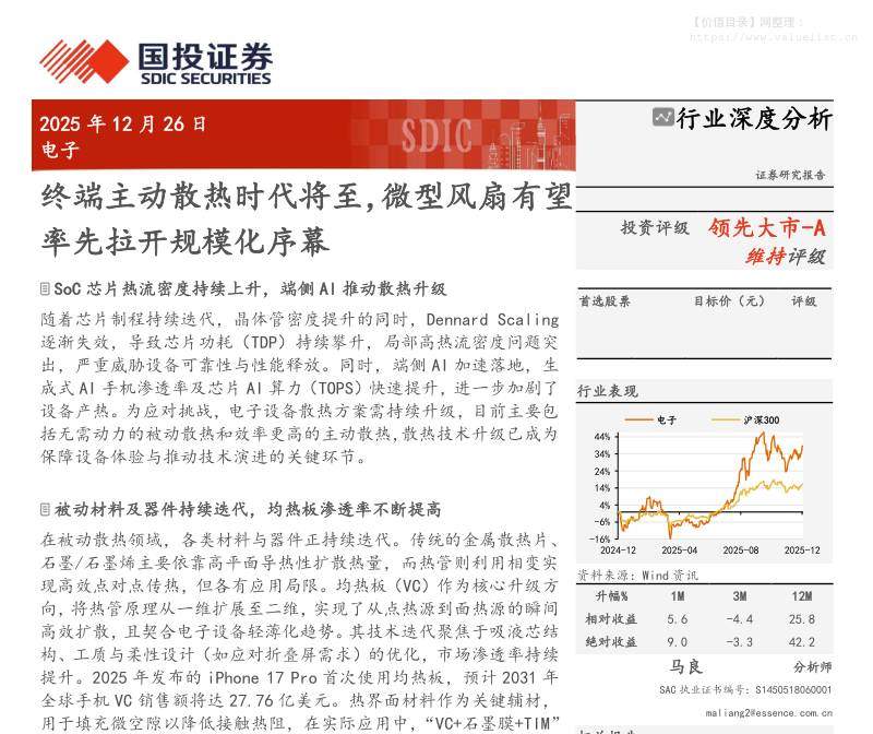 电子设备-电子行业深度分析：终端主动散热时代将至，微型风扇有望率先拉开规模化序幕-国投证券[马良]-20251226【37页】