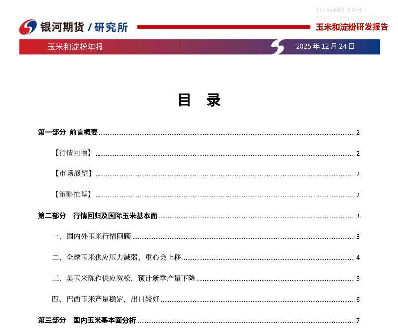 商品期货-玉米和淀粉年报：年后玉米供应仍偏紧，新季种植成本上升-银河期货[刘大勇]-20251224【17页】