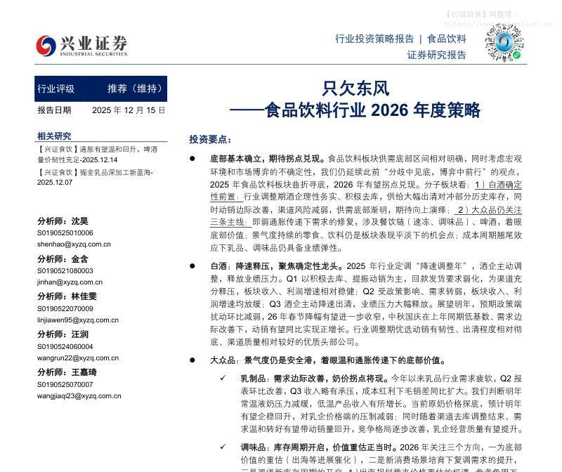 食品饮料-食品饮料行业2026年度策略：只欠东风-兴业证券[沈昊,金含,林佳雯,汪润,王嘉琦]-20251215【68页】