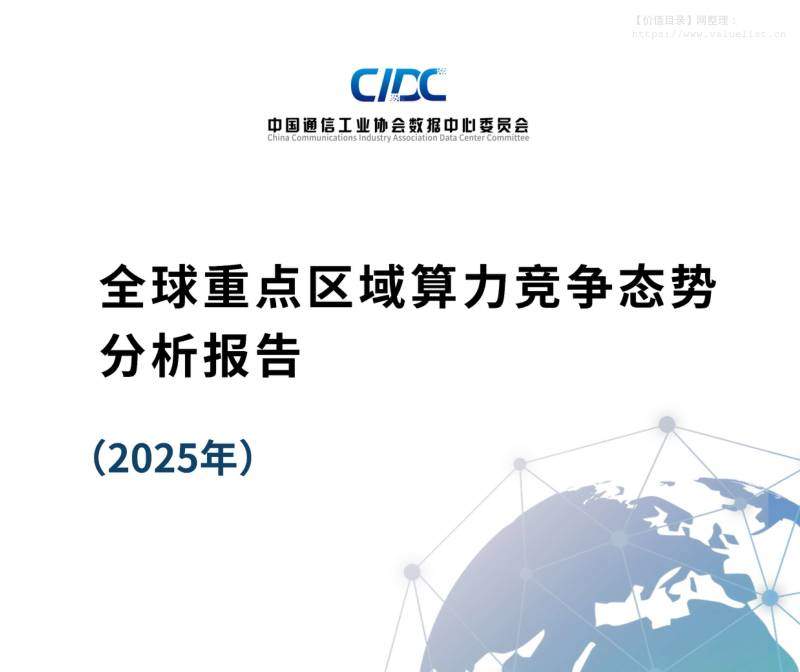 信息技术-中国通信工业协会数据中心委员会：全球重点区域算力竞争态势分析报告（2025年）-独立机构[]-20251221【114页】