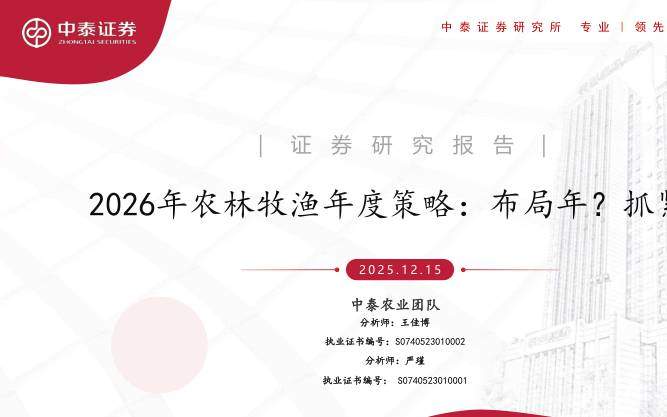宏观策略-2026年农林牧渔行业年度策略：布局年？抓紧龙头-中泰证券[王佳博,严瑾]-20251215【41页】
