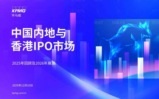 新股巡礼-中国内地和香港IPO市场2025年回顾与2026年展望-独立机构[]-20251217【18页】