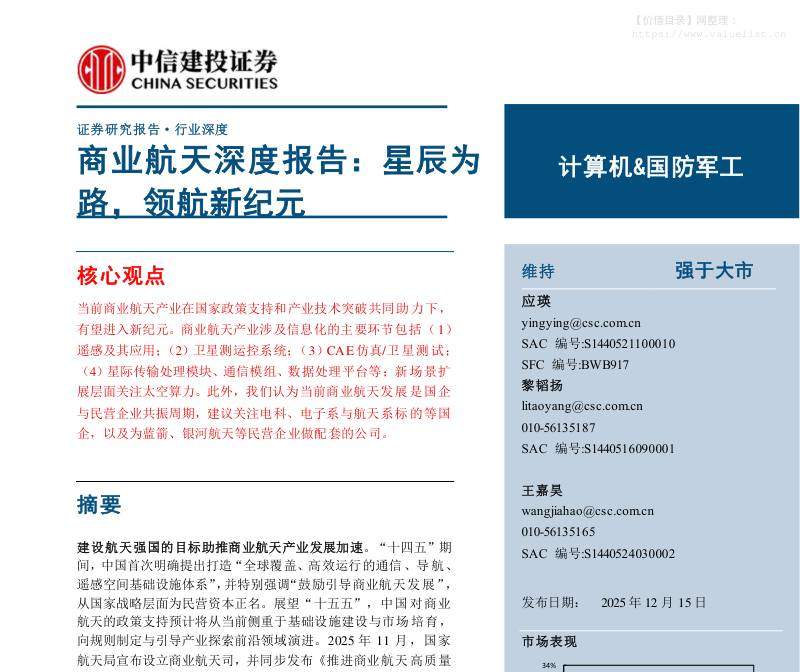 国防装备-计算机&国防军工行业商业航天深度报告：星辰为路，领航新纪元-中信建投[应瑛,黎韬扬,王嘉昊]-20251215【17页】