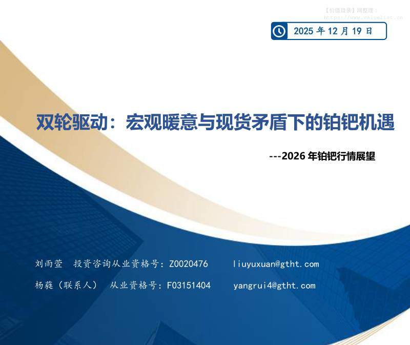 商品期货-2026年铂钯行情展望：双轮驱动：宏观暖意与现货矛盾下的铂钯机遇-国泰期货[刘雨萱,杨蕤]-20251219【25页】