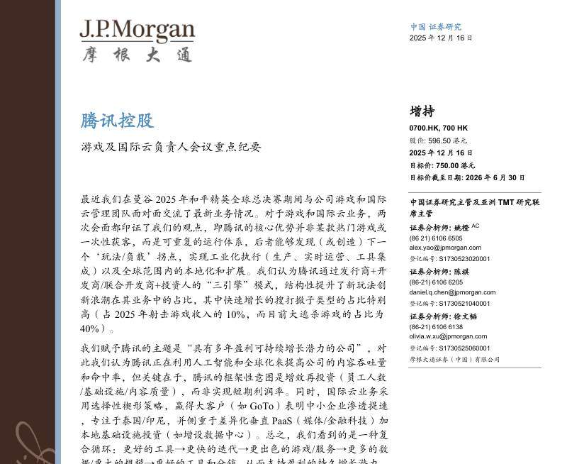 摩根大通-腾讯控股(0700.HK)：游戏及国际云负责人会议重点纪要-Tencent Holdings：Key Takeaways from Games and International Cloud Leadership Meeting-20251216【10页】