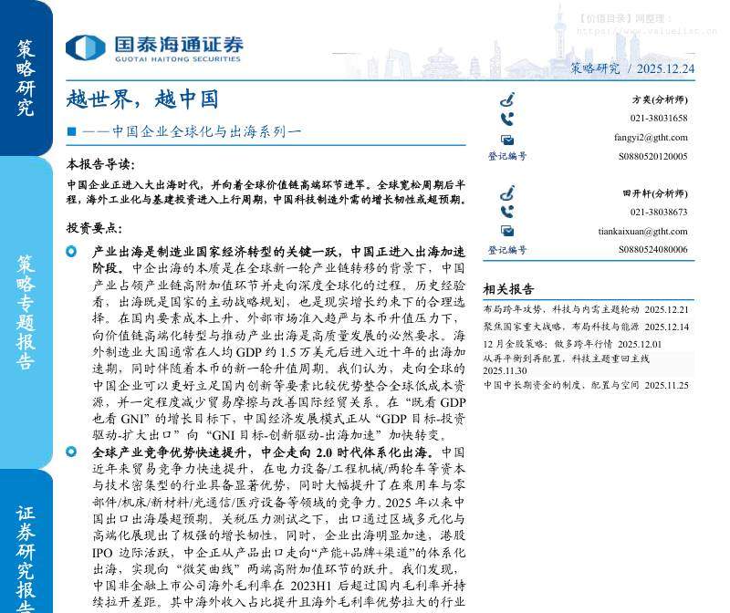 宏观策略-中国企业全球化与出海系列一：越世界，越中国-国泰海通证券[方奕,田开轩]-20251224【21页】