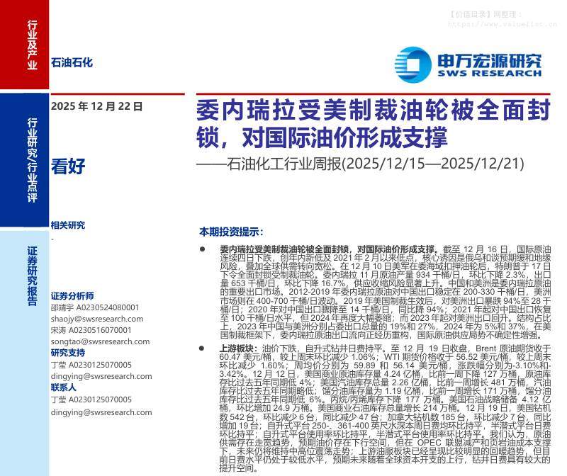 化石能源-石油化工行业周报：委内瑞拉受美制裁油轮被全面封锁，对国际油价形成支撑-申万宏源[邵靖宇,宋涛]-20251222【24页】