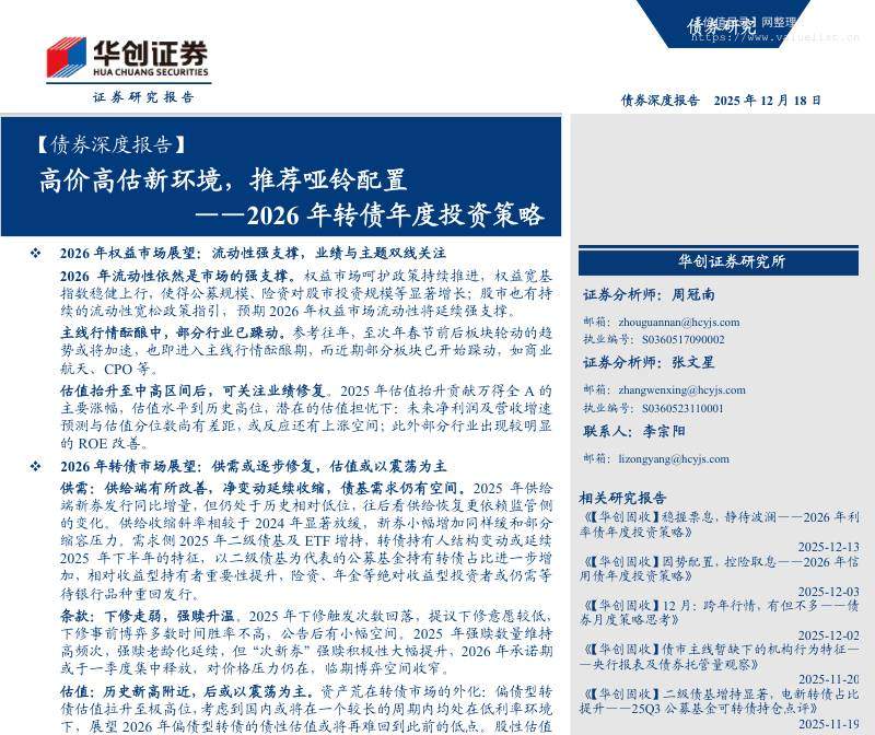 债券研究-【债券深度报告】2026年转债年度投资策略：高价高估新环境，推荐哑铃配置-华创证券[周冠南,张文星]-20251218【36页】