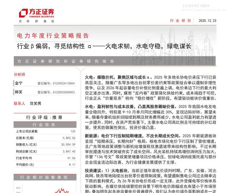 电气设备-电力年度行业策略报告：行业β偏弱，寻觅结构性α——火电求韧，水电守稳，绿电谋长-方正证券[金宁,韩笑]-20251223【32页】