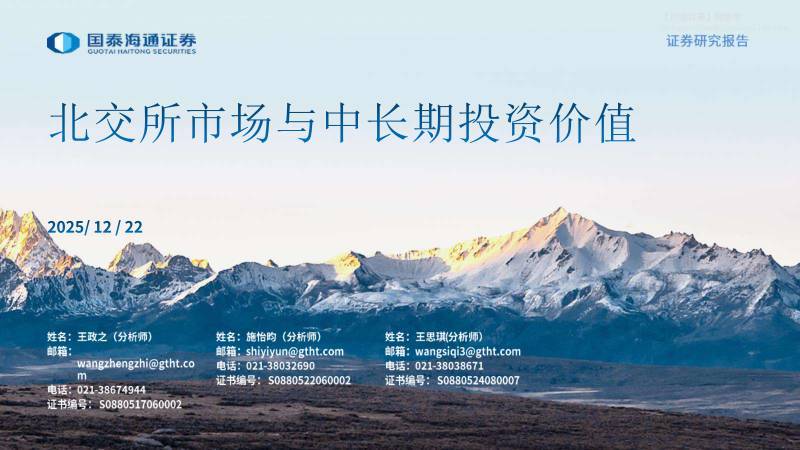 宏观策略-北交所市场与中长期投资价值-国泰海通证券[王政之,施怡昀,王思琪]-20251222【26页】