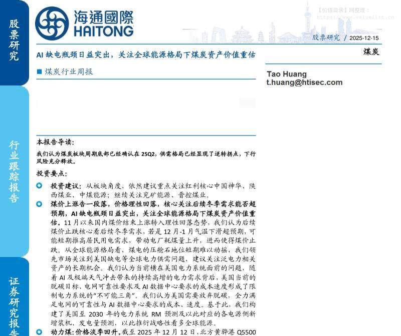 化石能源-煤炭行业周报：AI缺电瓶颈日益突出，关注全球能源格局下煤炭资产价值重估-海通国际[Tao Huang]-20251215【25页】