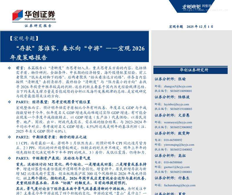宏观研究-【宏观专题】宏观2026年度策略报告：“存款”落谁家，春水向“中游”-华创证券[张瑜,陆银波,文若愚]-20251201【63页】