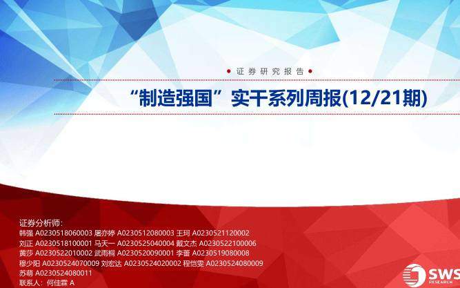 机械设备-机械制造行业：“制造强国”实干系列周报(12／21期)-申万宏源[韩强,屠亦婷,王珂]-20251224【44页】