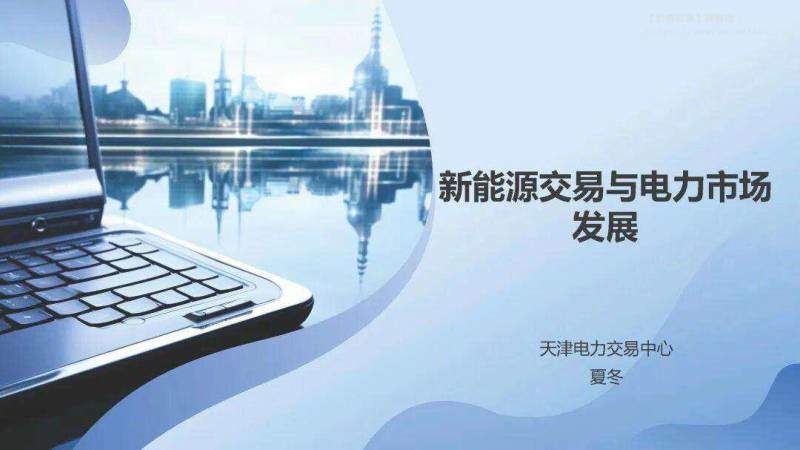 公用事业-天津电力交易中心：电力行业：新能源交易与电力市场发展-独立机构[夏冬]-20251221【30页】