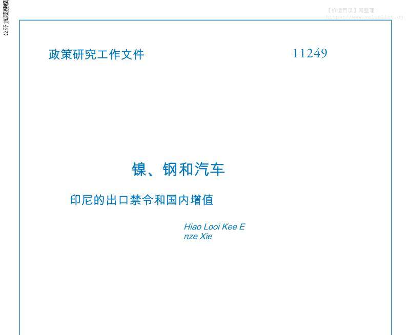 金融-世界银行：镍、钢和汽车：印尼的出口禁令和国内增值-独立机构[]-20251127【48页】