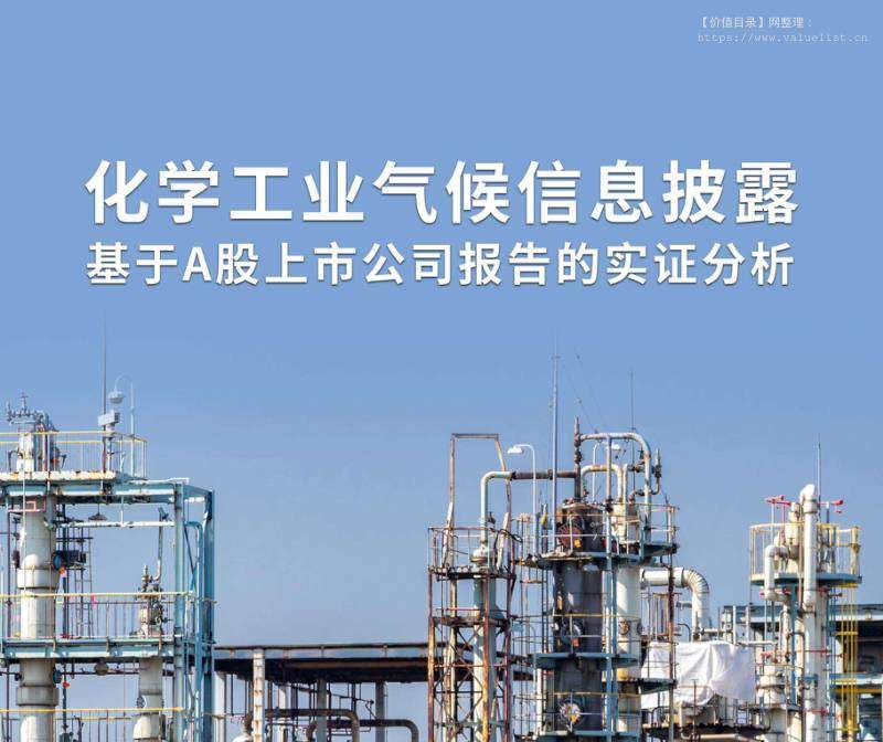 基础化工-苏州工业园区绿色江南公众环境关注中心：化学工业气候信息披露：基于A股上市公司报告的实证分析-独立机构[]-20251209【26页】