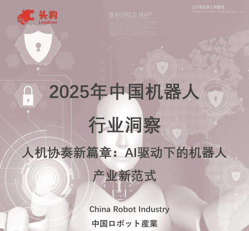 机械设备-2025年中国机器人行业洞察：人机协奏新篇章：AI驱动下的机器人产业新范式-头豹研究院[袁栩聪,林若薇,许智盛,俞沁,张宇均]-20251224【28页】