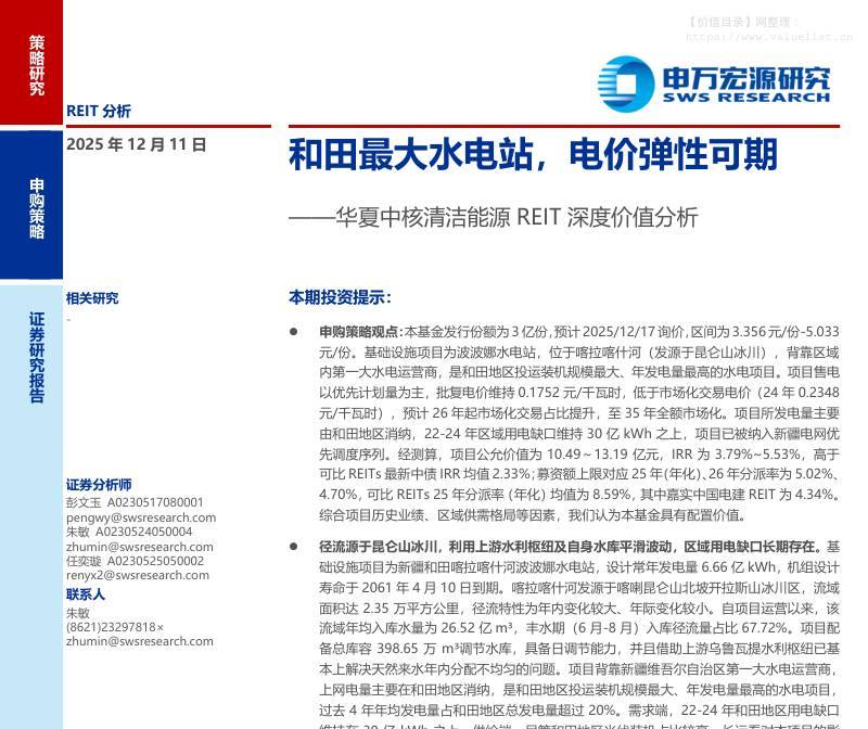 债券研究-华夏中核清洁能源REIT深度价值分析：和田最大水电站，电价弹性可期-申万宏源[彭文玉,朱敏,任奕璇]-20251211【22页】