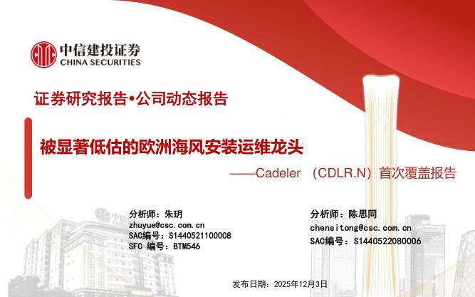 Cadeler(CDLR.US)首次覆盖报告：被显著低估的欧洲海风安装运维龙头-中信建投[朱玥,陈思同]-20251203【22页】