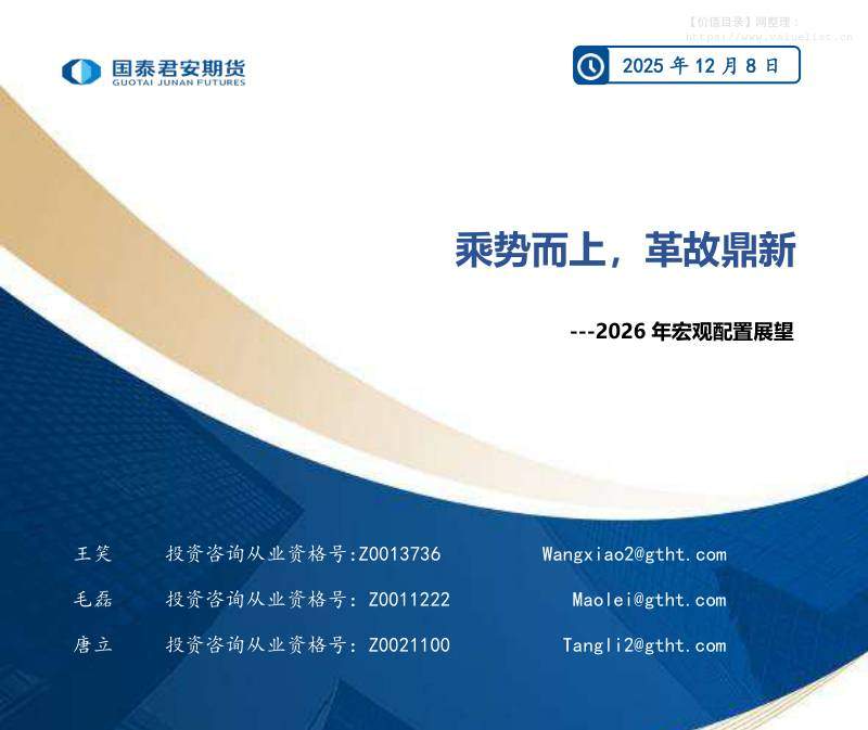 宏观研究-2026年宏观配置展望：乘势而上，革故鼎新-国泰期货[王笑,毛磊,唐立]-20251208【25页】