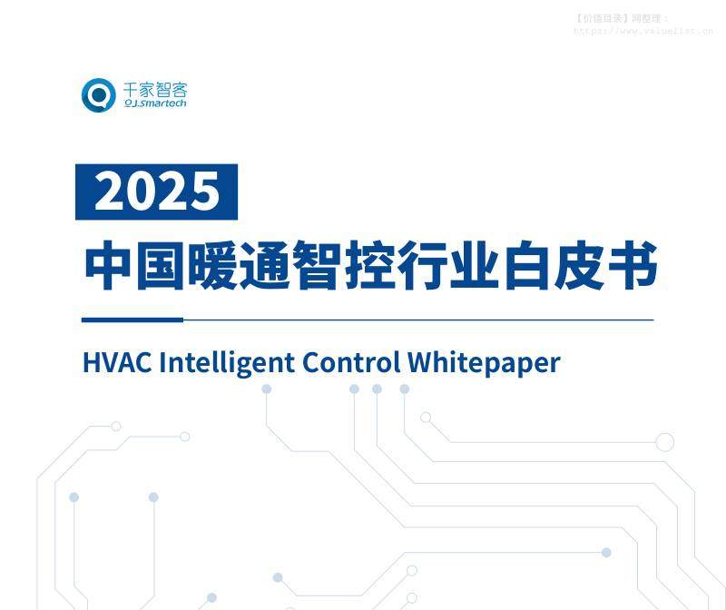 建筑-广州智家科技：2025中国暖通智控行业白皮书-独立机构[]-20251223【106页】