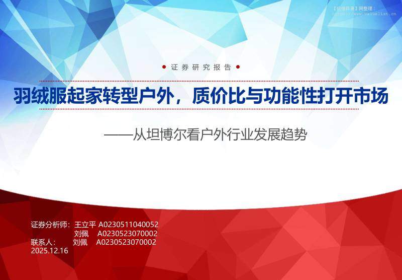主题策略-从坦博尔看户外行业发展趋势：羽绒服起家转型户外，质价比与功能性打开市场-申万宏源[王立平,刘佩]-20251216【36页】