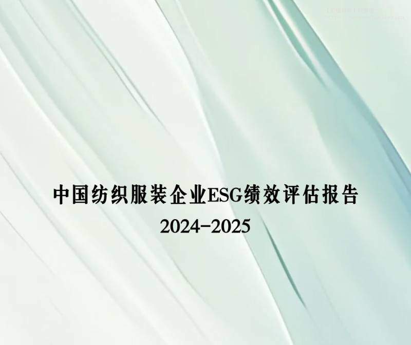 纺织服装-中国纺织工业联合会社会责任办公室：中国纺织服装企业ESG绩效评估报告2024-2025-独立机构[郑剑,刘卉,王霄,陈渤之,李依菱,张依然,任婧铭,聂瑞阳]-20251209【67页】