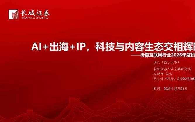 文化传媒-传媒互联网行业2026年度投资策略：AI+出海+IP，科技与内容生态交相辉映-长城证券[侯宾]-20251224【71页】