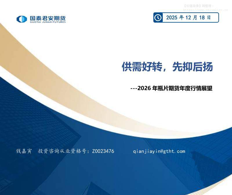 商品期货-2026年瓶片期货年度行情展望：供需好转，先抑后扬-国泰期货[钱嘉寅]-20251218【17页】