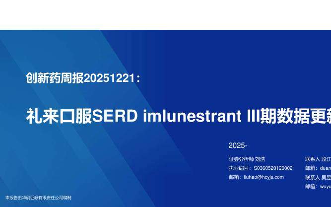医药生物-医药行业创新药周报20251221：礼来口服SERD imlunestrant III期数据更新-华创证券[刘浩]-20251221【29页】