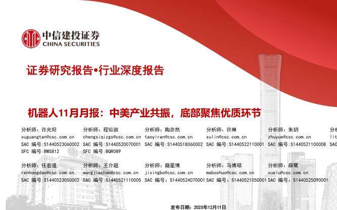 机械设备-机器人行业11月月报：中美产业共振，底部聚焦优质环节-中信建投[许光坦,程似骐,陶亦然]-20251211【51页】