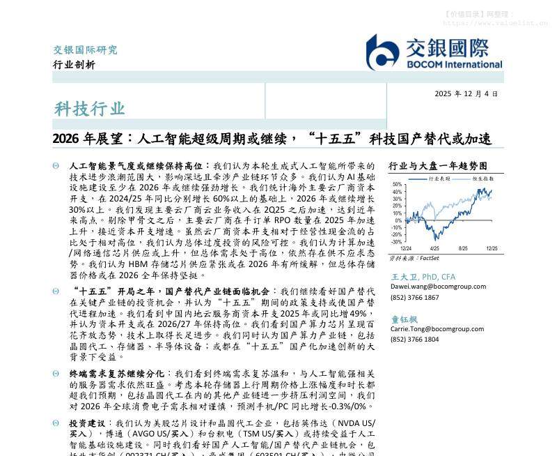 信息技术-2026年展望：人工智能超级周期或继续，“十五五”科技国产替代加速-交银国际[]-20251204【31页】