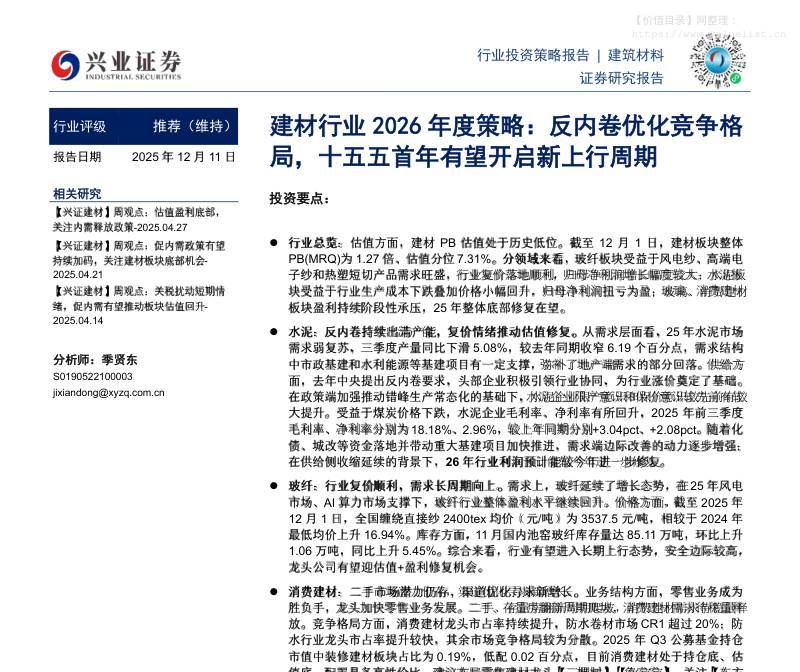 建材-建材行业2026年度策略：反内卷优化竞争格局，十五五首年有望开启新上行周期-兴业证券[季贤东]-20251211【43页】