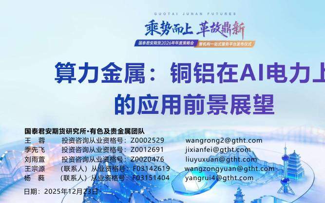 商品期货-算力金属：铜铝在AI电力上的应用前景展望-国泰期货[王蓉,季先飞,刘雨萱,王宗源,杨蕤]-20251223【28页】